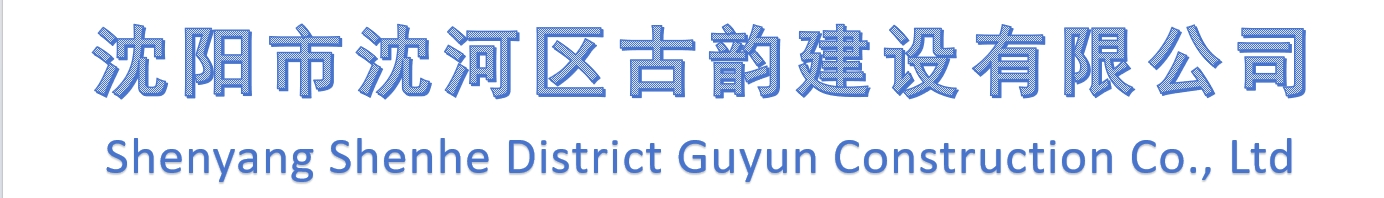 古韵建设公司