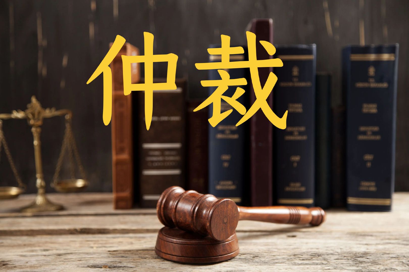 想仲裁？先了解这些法律问题